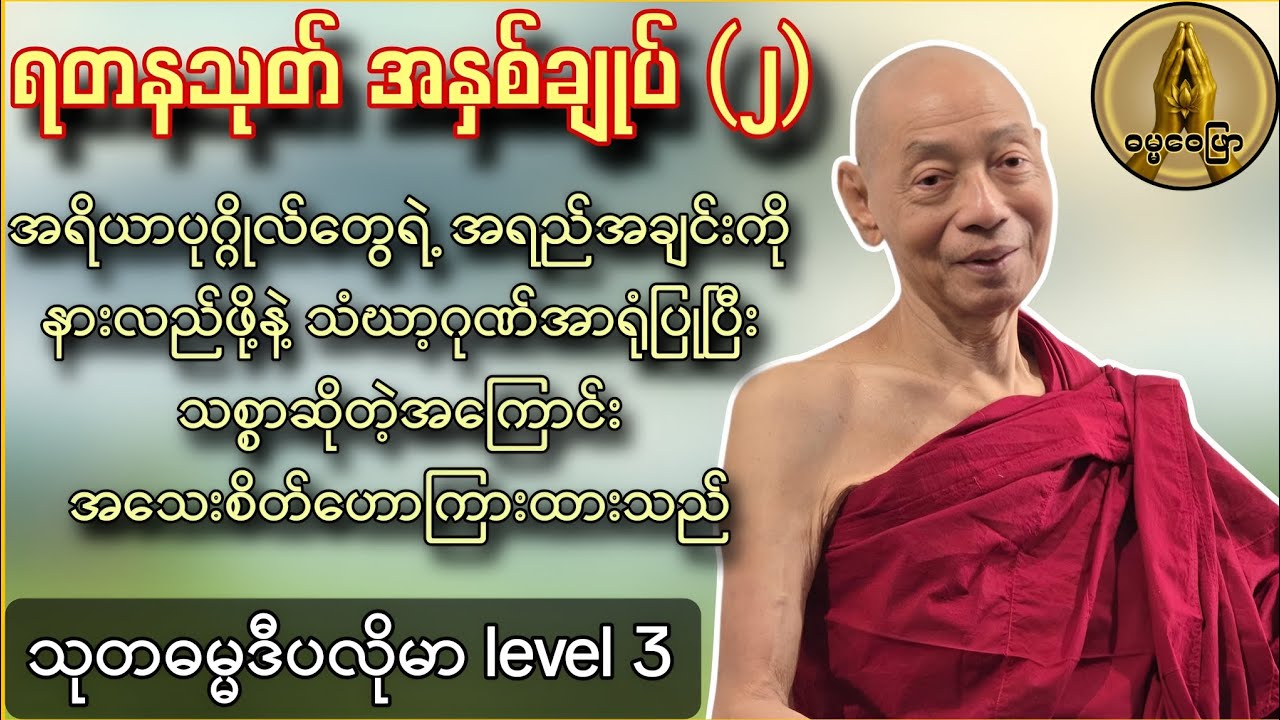 ရတနသုတ် အနှစ်ချုပ် အပိုင်း ၂ ( သုတဓမ္မဒီပလိုမာ level 3 ) လူတိုင်းနာယူသင့်သောတရားတော်