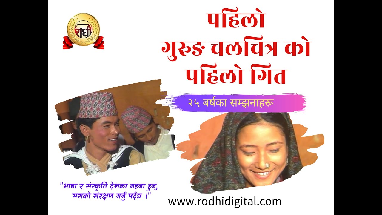 Gurung Song।kho Paate । खो पाते ङि रोधिर कुवरी Official video। 1st Gurung Film Paate | Rodhi digital