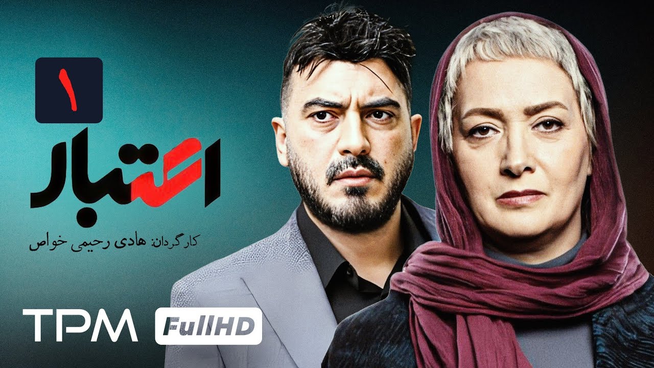 قسمت اول سریال جدید و پخش همزمان اعتبار