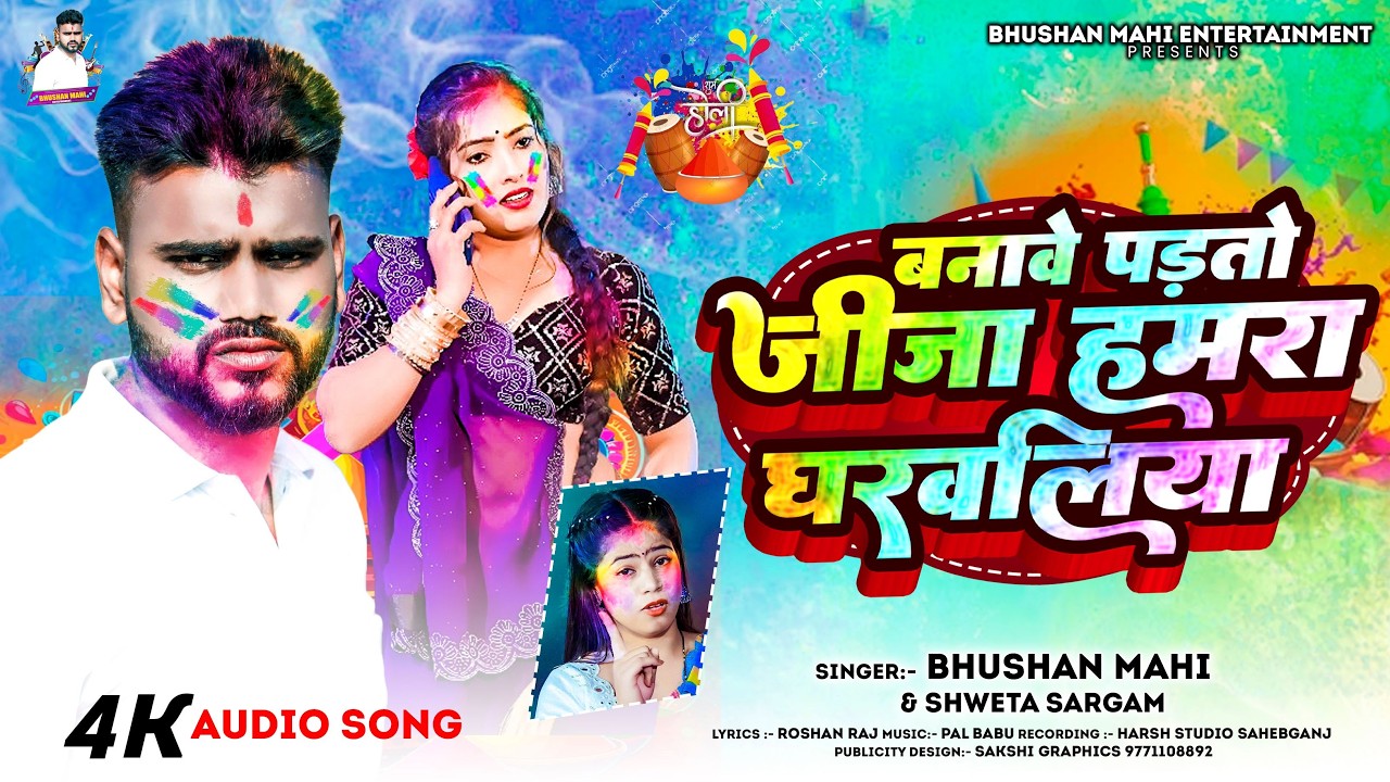 4k Holi Song | बनावे पडतो जीजा हमरा घरवालिया | Banabe Padto Jija Hamra Gharwaliya | Holi Song 2026