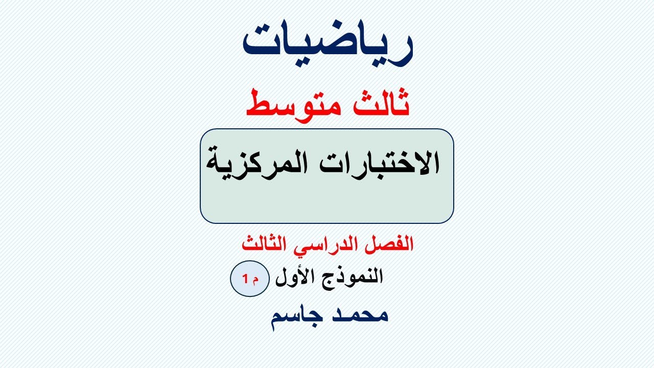 اختبار مركزي رياضيات ثالث متوسط الفصل الثالث النموذج  1م 1\ محمد جاسم