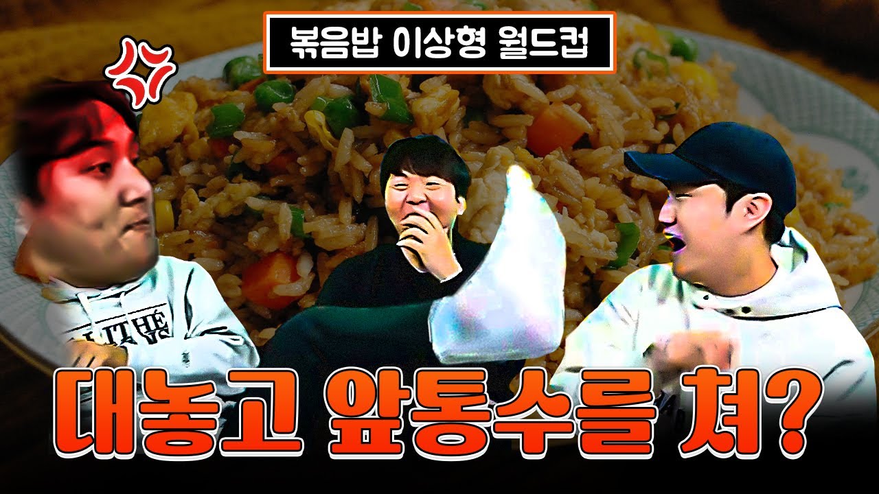 이젠 대놓고 앞통수를 쳐?ㅣ볶음밥 월드컵