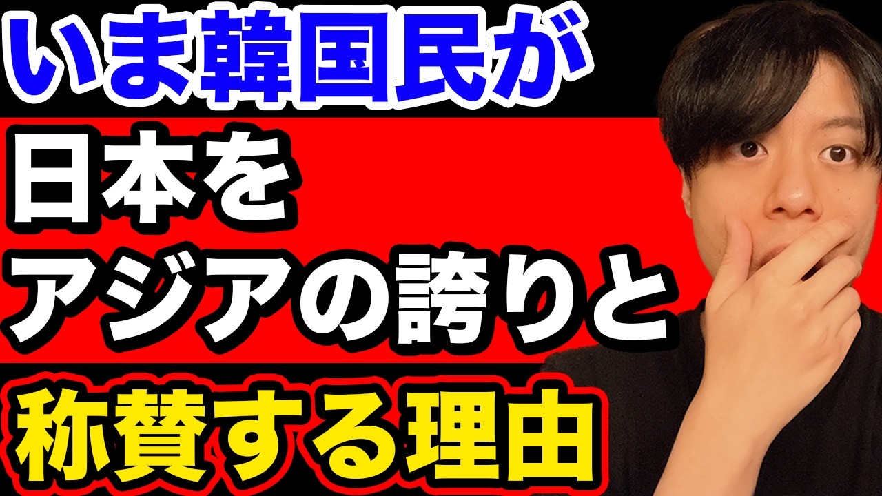 【話題沸騰】いま韓国民が日本をアジアの誇りと称賛してる理由【韓国反応】