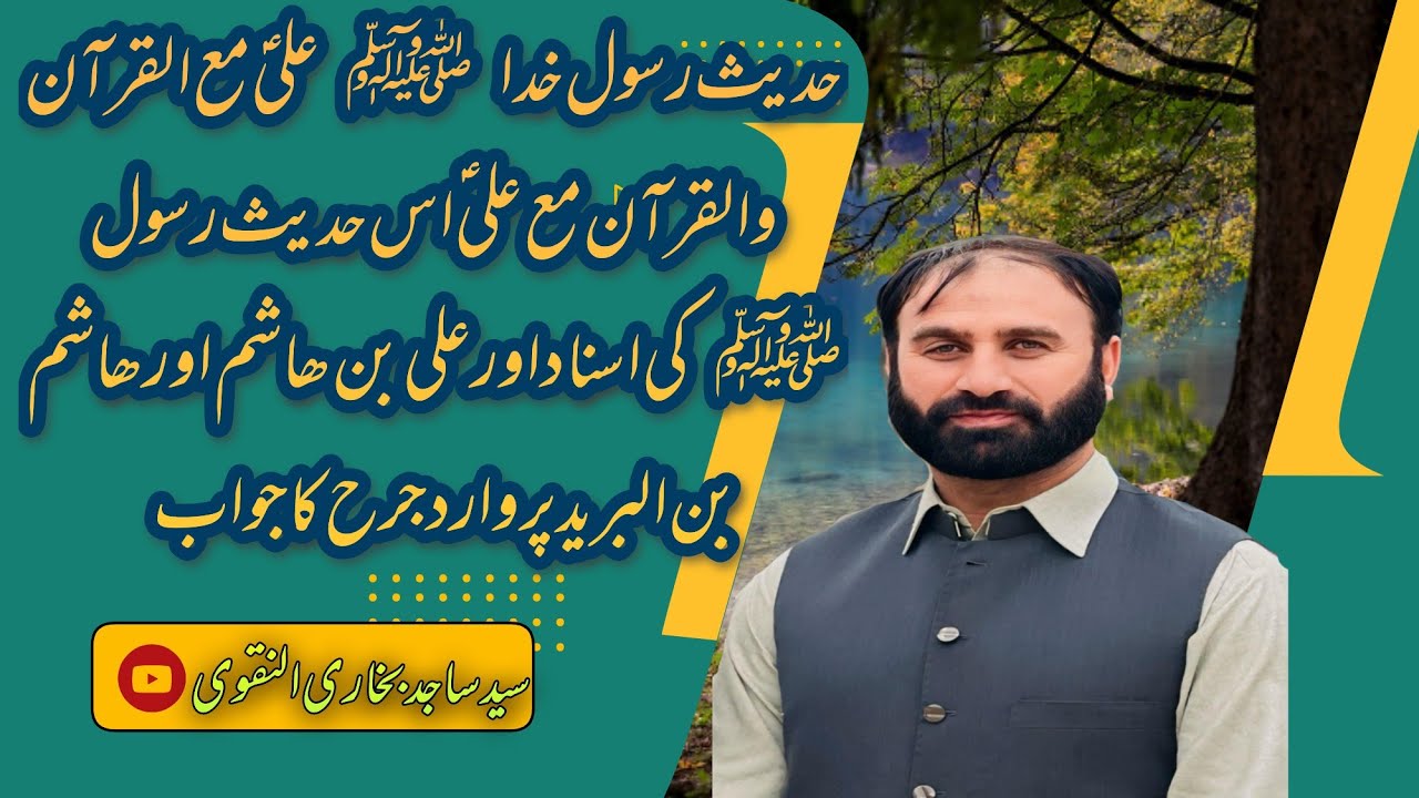 Quran Ali as k satha aur Ali Quran k sath es Riwayat ki Asnad aur Ali bin Hashim par jarh ka rad