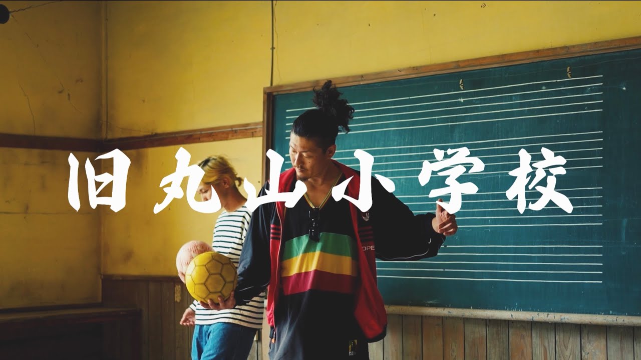 旧丸山小学校 feat. LA CLASSIC - 舞鶴市内に唯一現存する木造校舎と。