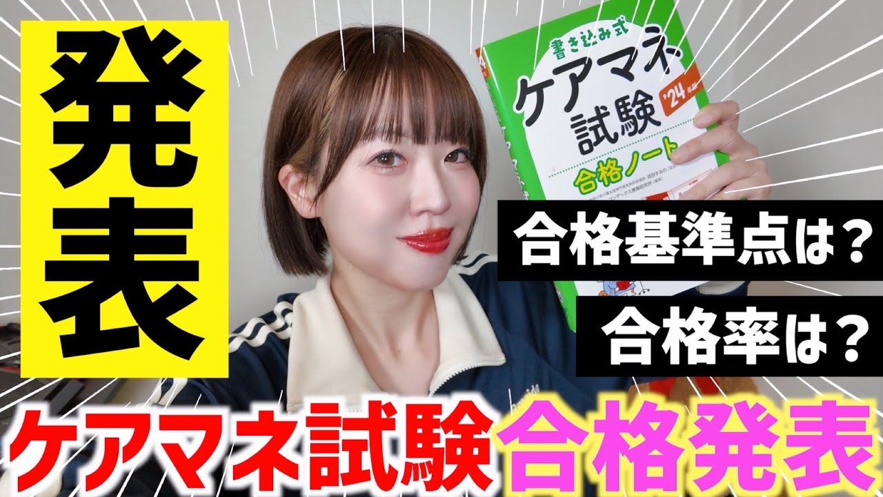 【結果発表】ケアマネ試験合格発表🔥果たして合否は？合格点は？