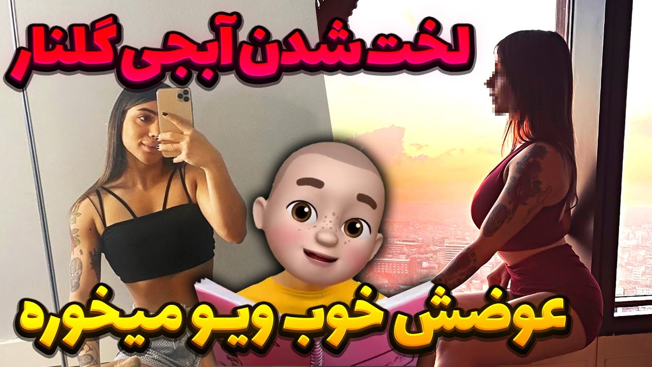 لخت شدن آبجی گلنار🙈 عوضش خوب ویو میخوره!!