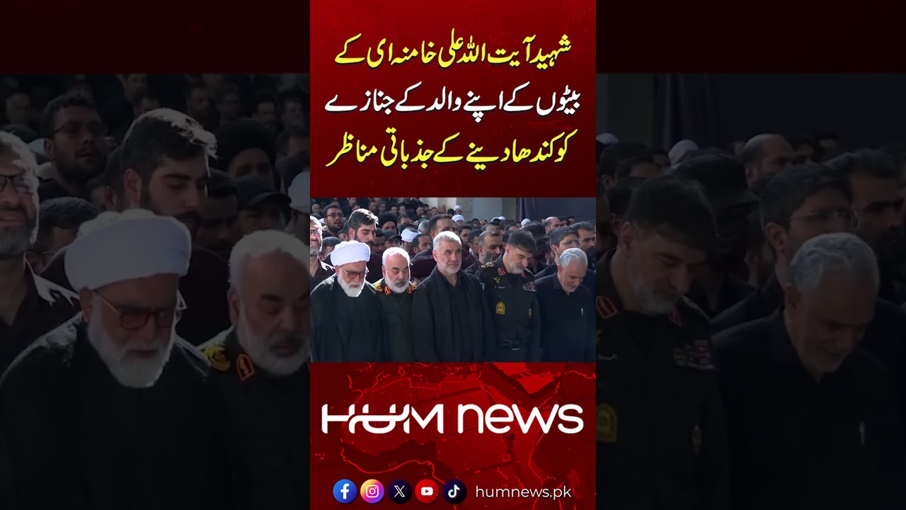Emotional Moment: Ayatollah Ali Khamenei's Sons Carry Their Father's Coffin at Funeral | Hum News