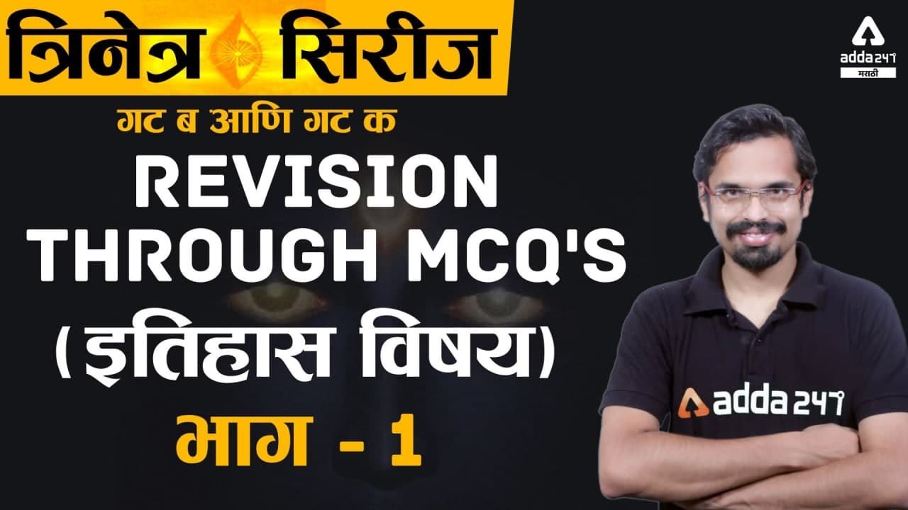 HISTORY revision through  MCQ'S FOR MPSC EXAMS | MPSC 2021| ADDA247 MARATHI