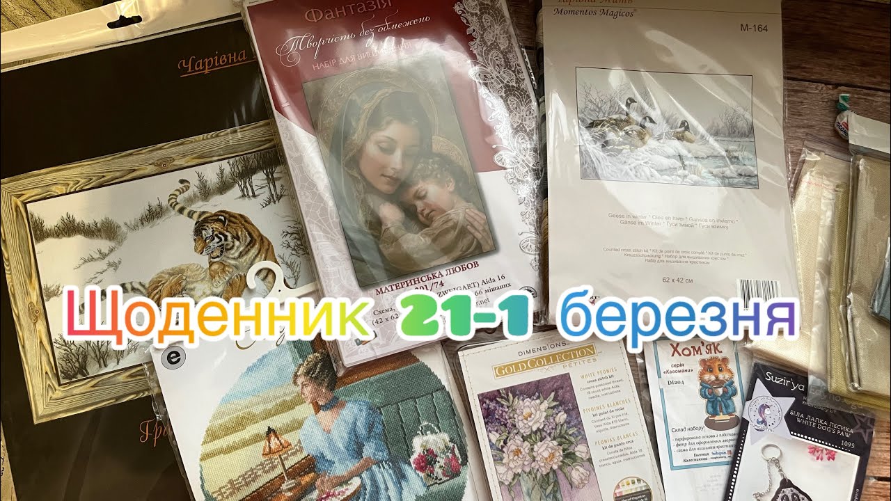 Вишивальний щоденник 21-1 березня 