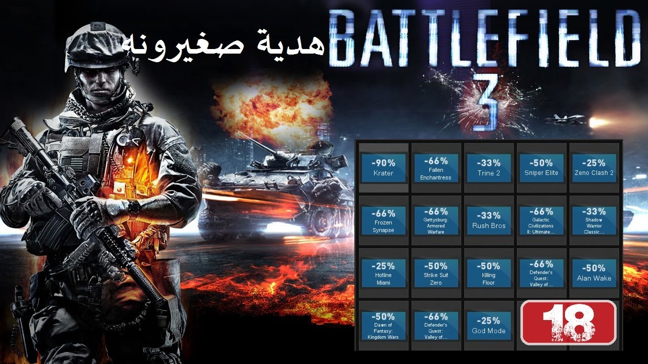 هدية صغيرونه | Battlefield 3