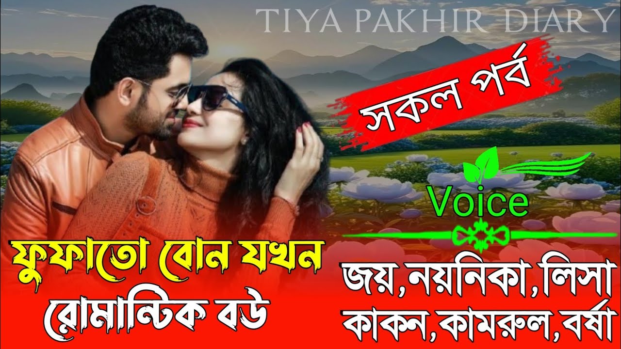 ফুফাতো বোন যখন রোমান্টিক বউ❤️কন্ঠে জয় &নয়নিকার নতুন গল্প (সকল পর্ব) #রোমান্টিক লাভ স্টোরি #গল্প 