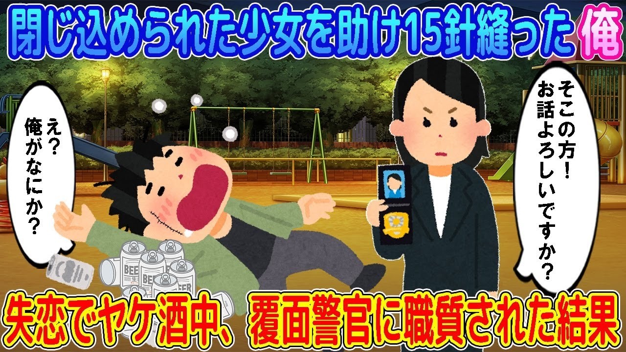 【2ch馴れ初め】かつてかくれんぼで閉じ込められた少女を助けて15針縫った俺→失恋でヤケ酒中、覆面警官に職質された結果…【ゆっくり】