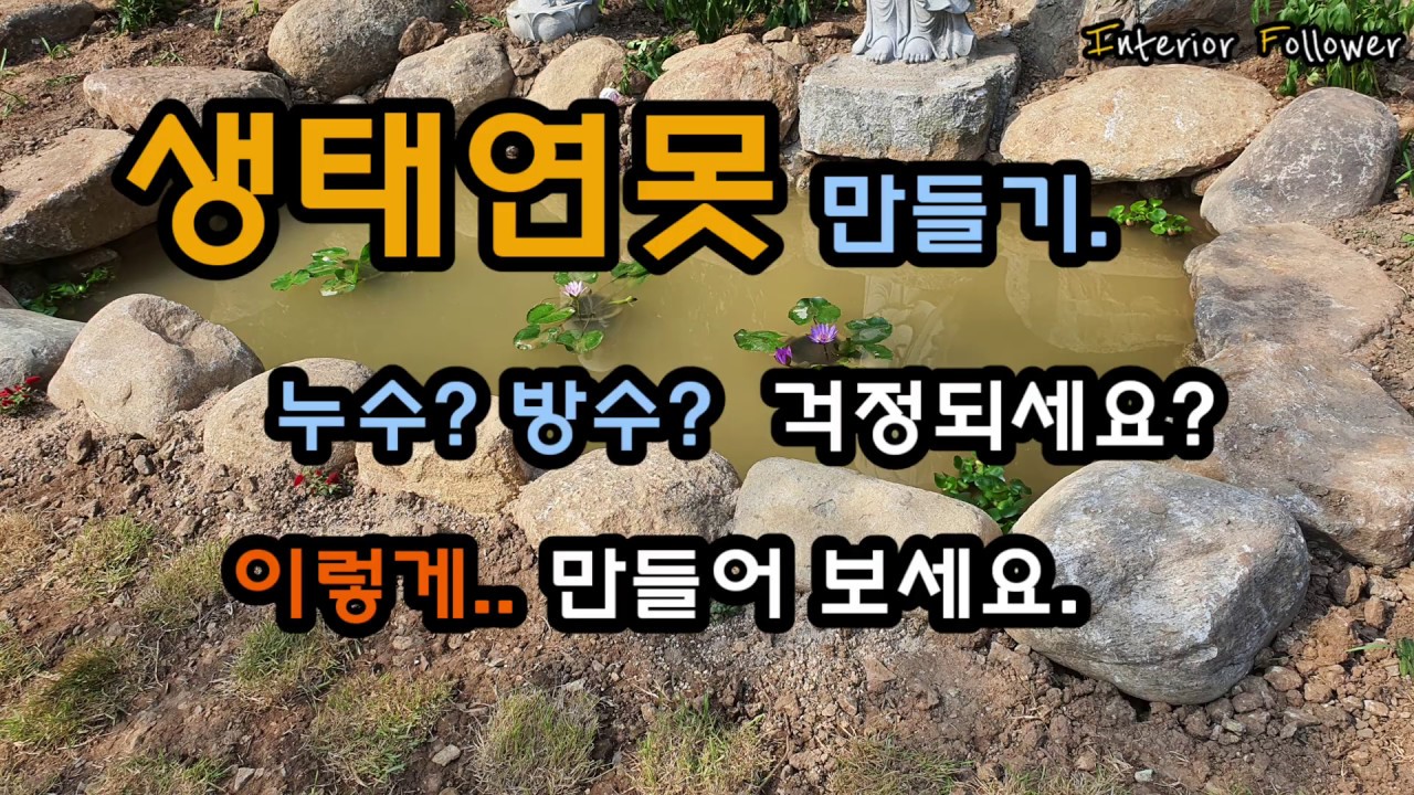 [인팔]생태연못 만들기. 누수? 방수? 이렇게...!! [IF]Making an Ecological Pond. Leakage? Waterproof? Like this...!!