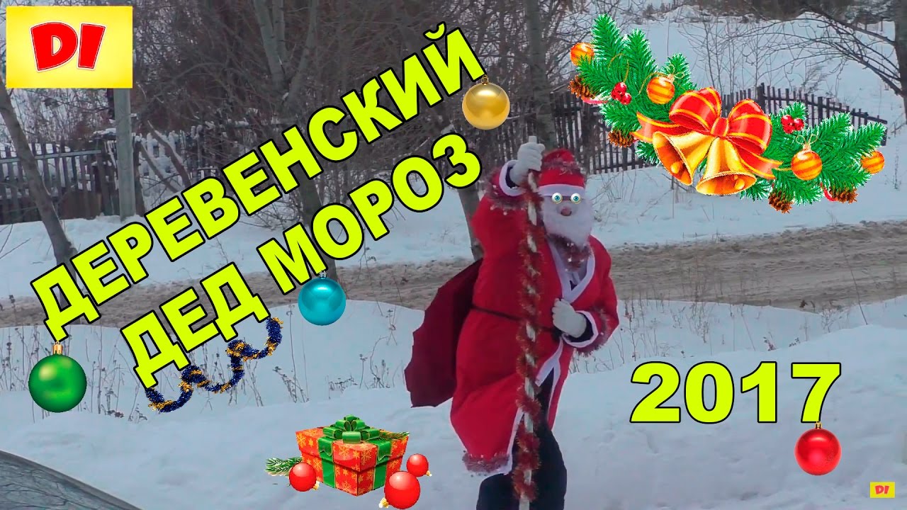 ♕ Деревенский ДЕД МОРОЗ 2017 Поздравляет Диану с Новым Годом Подарки Плей До Happy New Year  2017