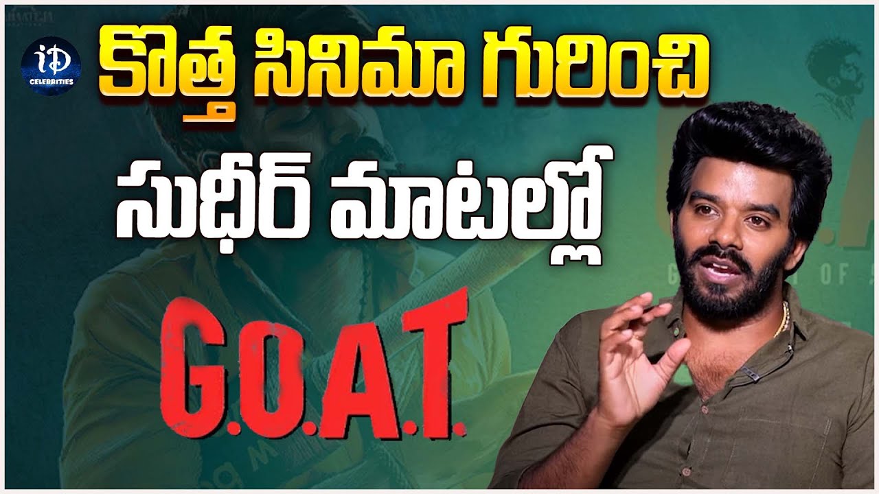 Sudigaali Sudheer about His New Movie Update | GOAT | Movies | iDream Celebrities