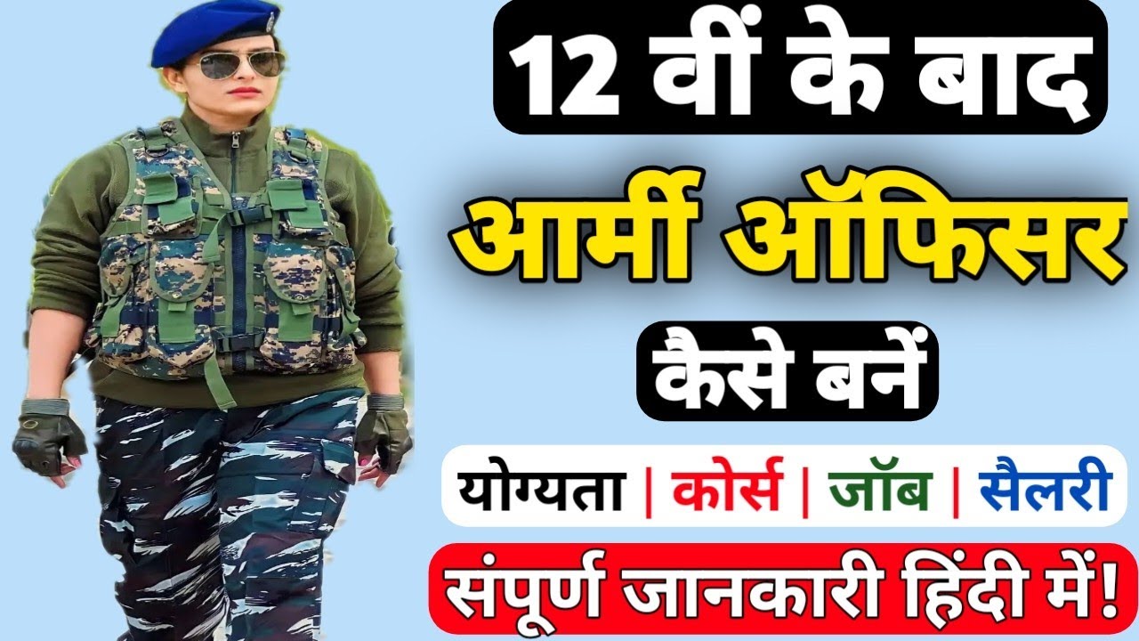 आर्मी ऑफिसर कैसे बनें | How to Become Army Officer | 12th ke baad Army Officer kaise bane | Class 12