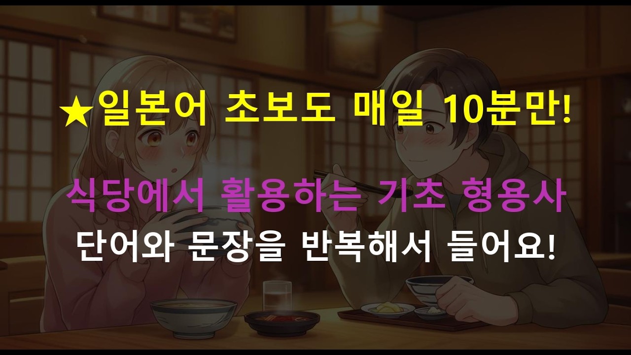 [일본어 듣기] 식당에서 자주 활용하는 필수 형용사!!