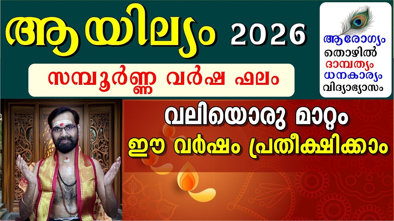 ആയില്യം 2026 പുതു വർഷ ഫലങ്ങളും ദോഷ പരിഹാരങ്ങളും | വലിയൊരു മാറ്റം ഈ വർഷം പ്രതീക്ഷിക്കാം AYILYAM 2026