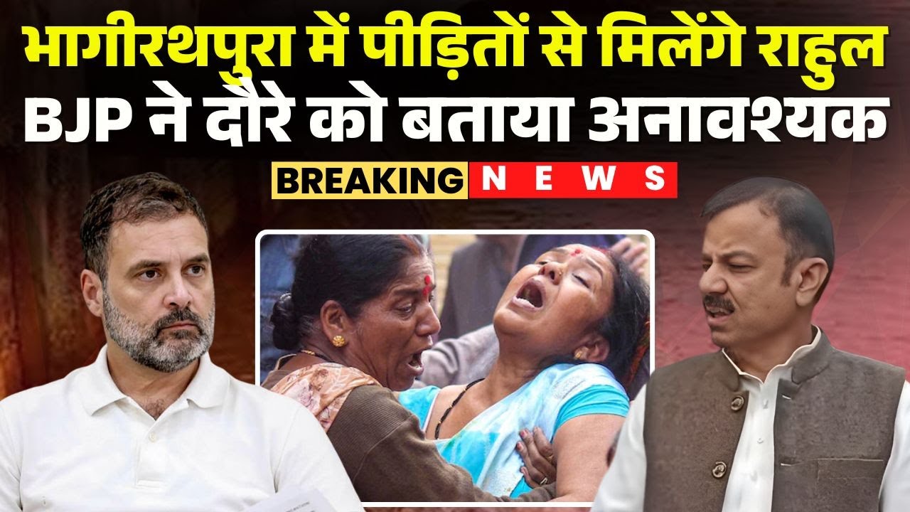 Rahul Gandhi Indore Visit: आज Bhagirathpura में पीड़ितों से मिलेंगे राहुल | BJP ने बताया अनावश्यक