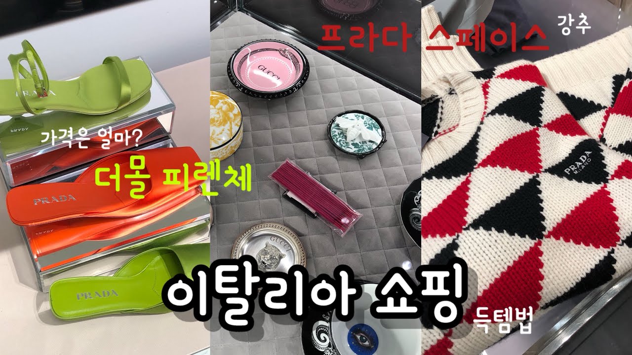 🇮🇹피렌체 더몰 가격 공개 but 프라다 스페이스 강추! 이탈리아 쇼핑 브이로그 (ft. 프라다 득템기)