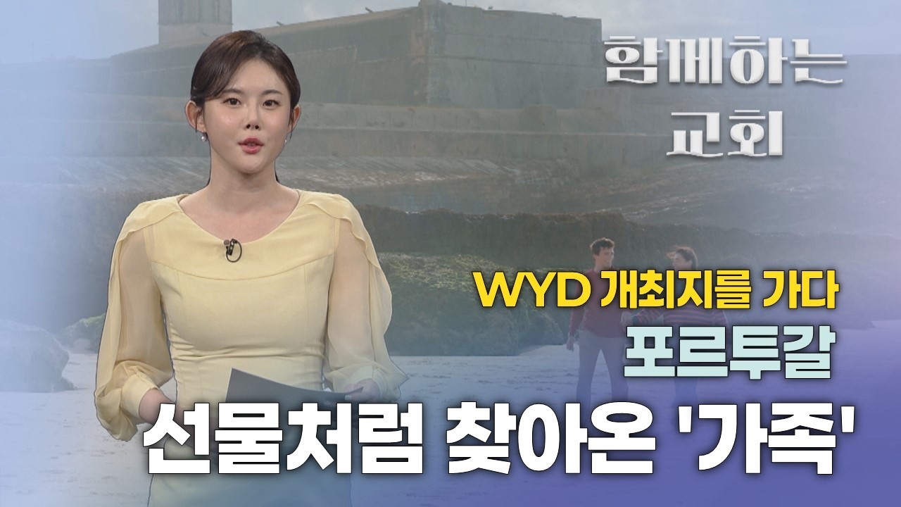 [함께하는 교회] WYD 개최지를 가다 ⑤ | 박예슬 기자