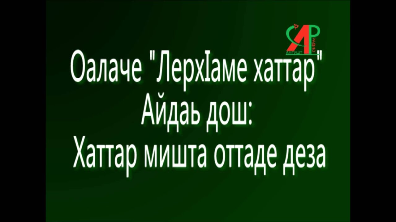 Оалаче Лерх1аме хаттар Айдаь дош. Хаттар мишта оттаде деза.