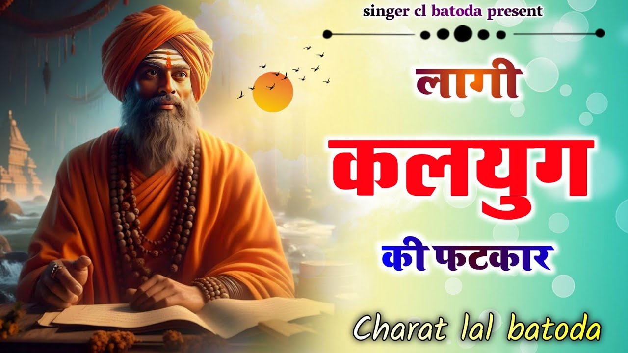 लागी कलयुग की फटकार 