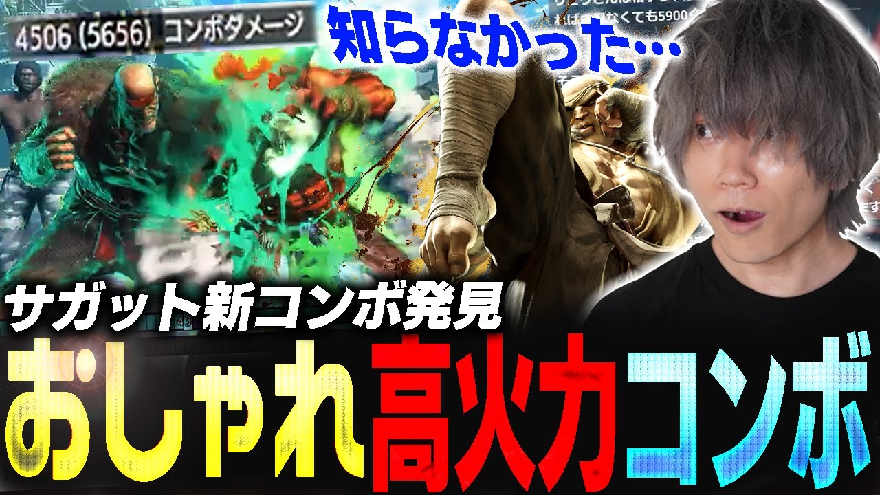 止まらない高火力化...ラッシュ中段からの新コンボがオシャレで減りすぎるサガット【スト6/ぷげら】