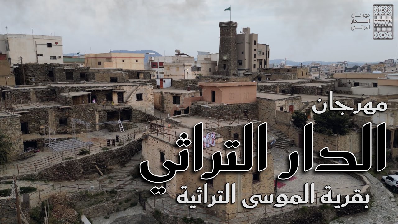 مهرجان الدار التراثي بقرية الموسى التراثية - الباحة .. Al-Musa Heritage Village - Al Baha
