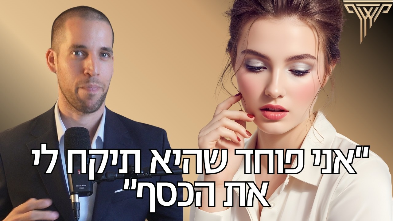 מה גברים שרוצים זוגיות צריכים להבין לגבי הכסף שלהם?