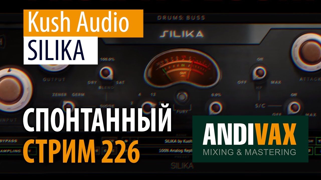 AV CC 226 - Kush Audio SILIKA + РОЗЫГРЫШ