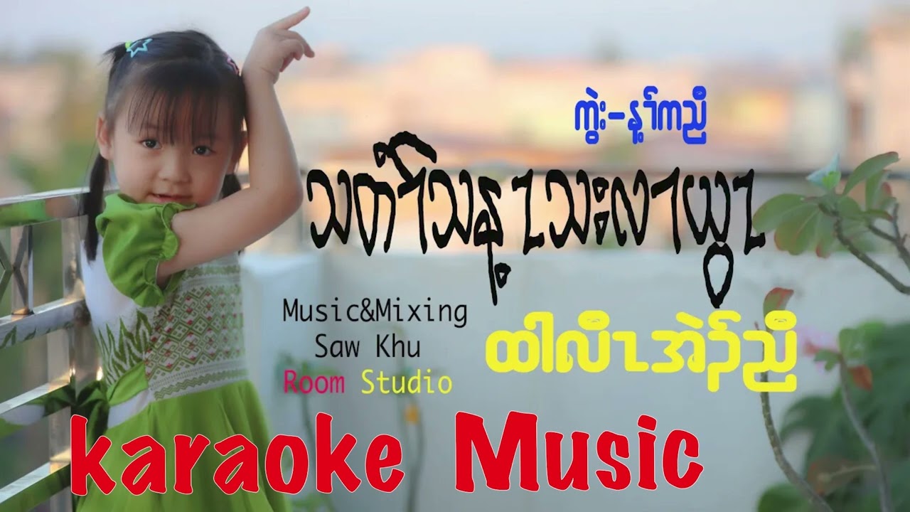Htar law Eh Nyaw ( trust in the Lord karaoke version)