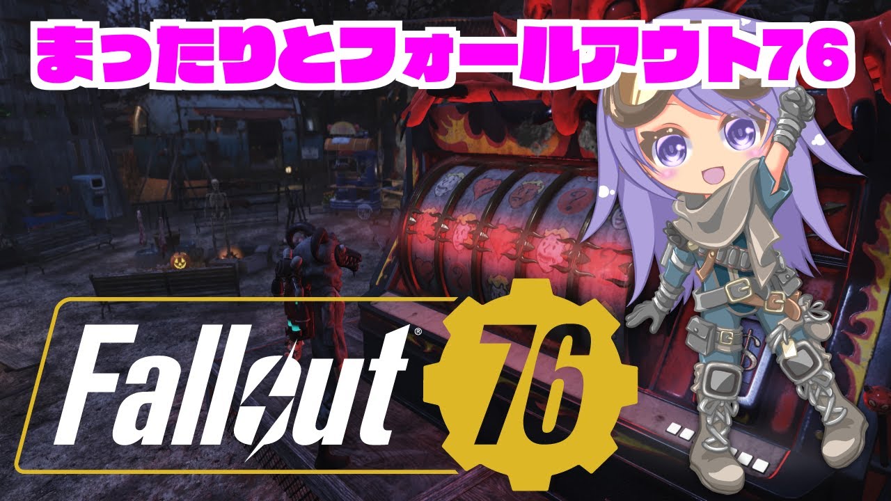 【デイリーやって】まったりとフォールアウト76　377回【ポスターも欲しい】