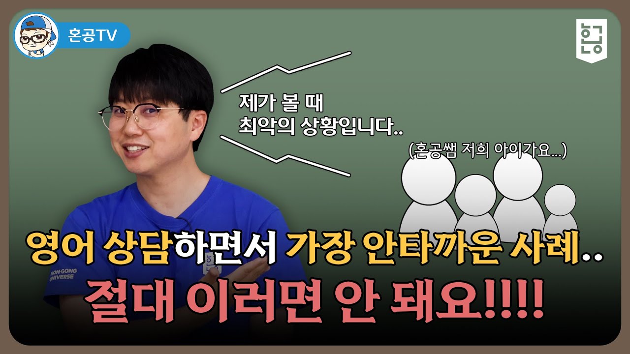 절대 이런 일 있음 안됩니다!! 학부모님들이 영어상담할 때 접하는 가장 안타까운 사례, 혼공쌤 부모강의 / 혼공TV