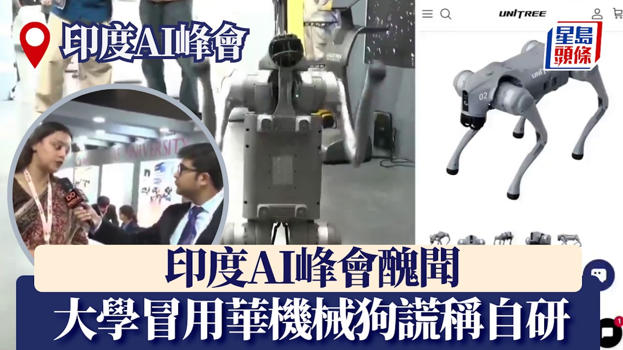 印度AI峰會醜聞｜大學以華機械狗扮自研被逐 留「發泡膠無人機」被嘲小學勞作｜星島頭條新聞｜印度｜AI峰會｜醜聞｜記者｜Galgotias University｜機械狗｜中國宇樹科技｜冒充