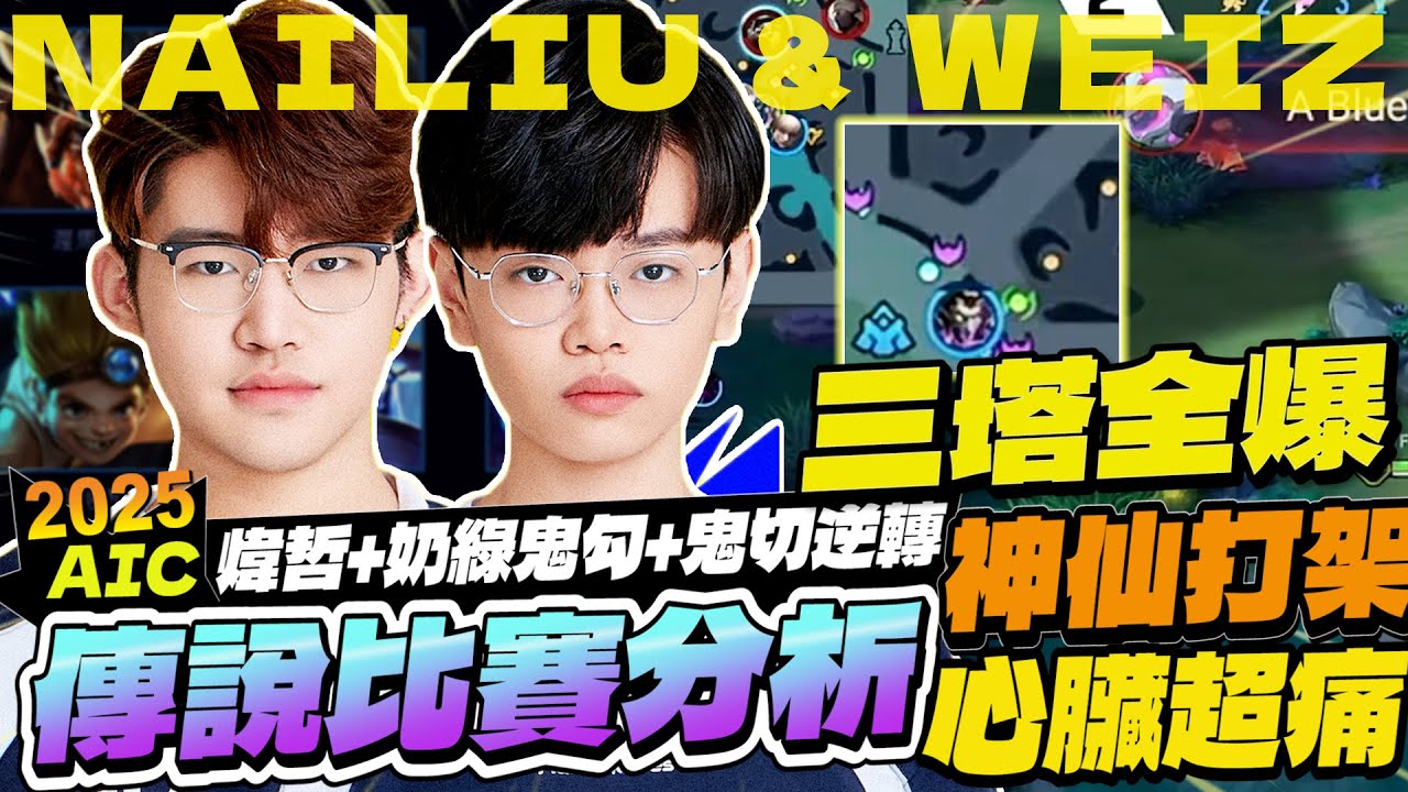 傳說比賽分析｜閃電狼三塔全爆！煒哲鬼勾+奶綠鬼切，神仙打架大逆轉！這場看完心臟超痛！【Gary 蓋瑞】