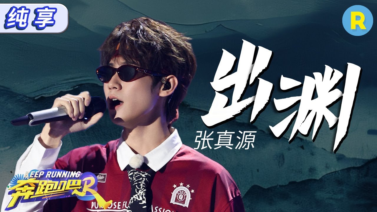 【纯享🎶】 张真源《出渊》的舞台首秀表现力好强！独特嗓音唱出少年热血~ 不愧是高音质感max的队内vocal |奔跑吧12 EP8 20240614