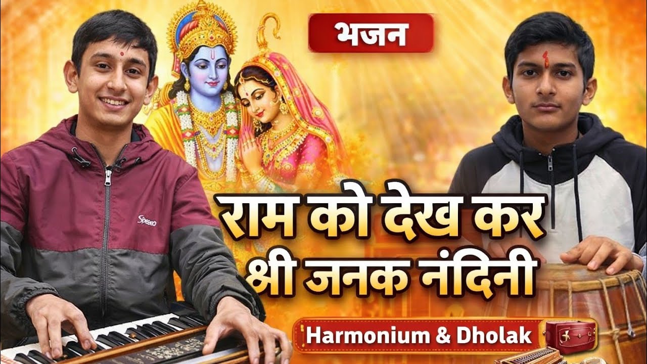 🚩🪔🕉️ राम को देख कर श्री जनक नंदिनी |🌺🚩🎵 मधुर राम भजन 🎶📿🙏 Harmonium & Dholak 🙏📿 🕉️ ✨Rajan ji Maharaj