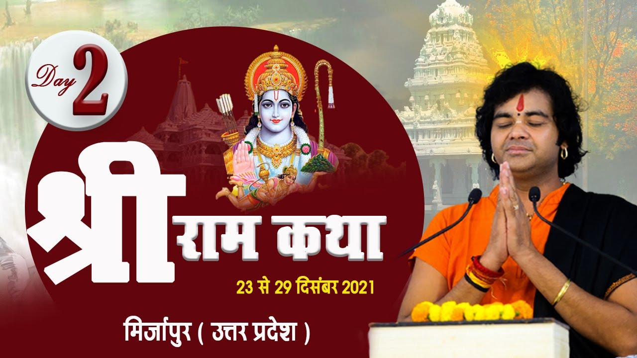 Live - Shri Ram Katha  _Day 02 || Mirzapur (U.P) || 24/12/2021 || Shri Chinmayanand Bapu Ji