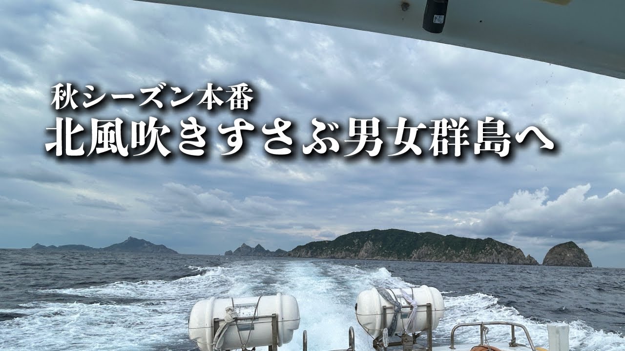 秋シーズン本番 北風吹きすさぶ男女群島へ