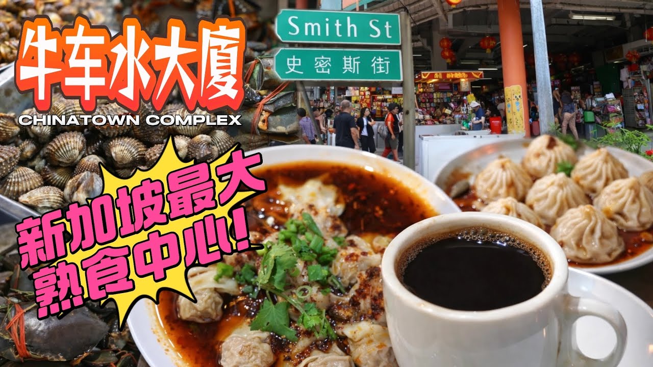 新加坡最大熟食中心！牛车水大厦一早爆满🔥小笼包，50年代咖啡真的太夸张！: Chinatown Complex Market & Food Centre 