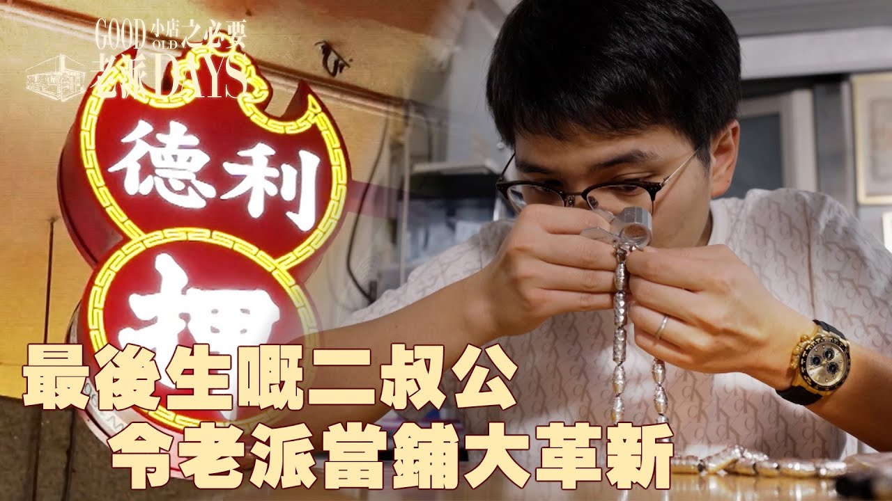 老派小店之必要 ｜ EP5 PT2 ｜最後生嘅二叔公 令老派當鋪大革新 ｜ 黎紀君 ｜ 大押 ｜ 當舖 ｜ 典當 ｜ 二叔公 ｜ 鑽石鑒定 ｜ HOY TV ｜ HOY 77