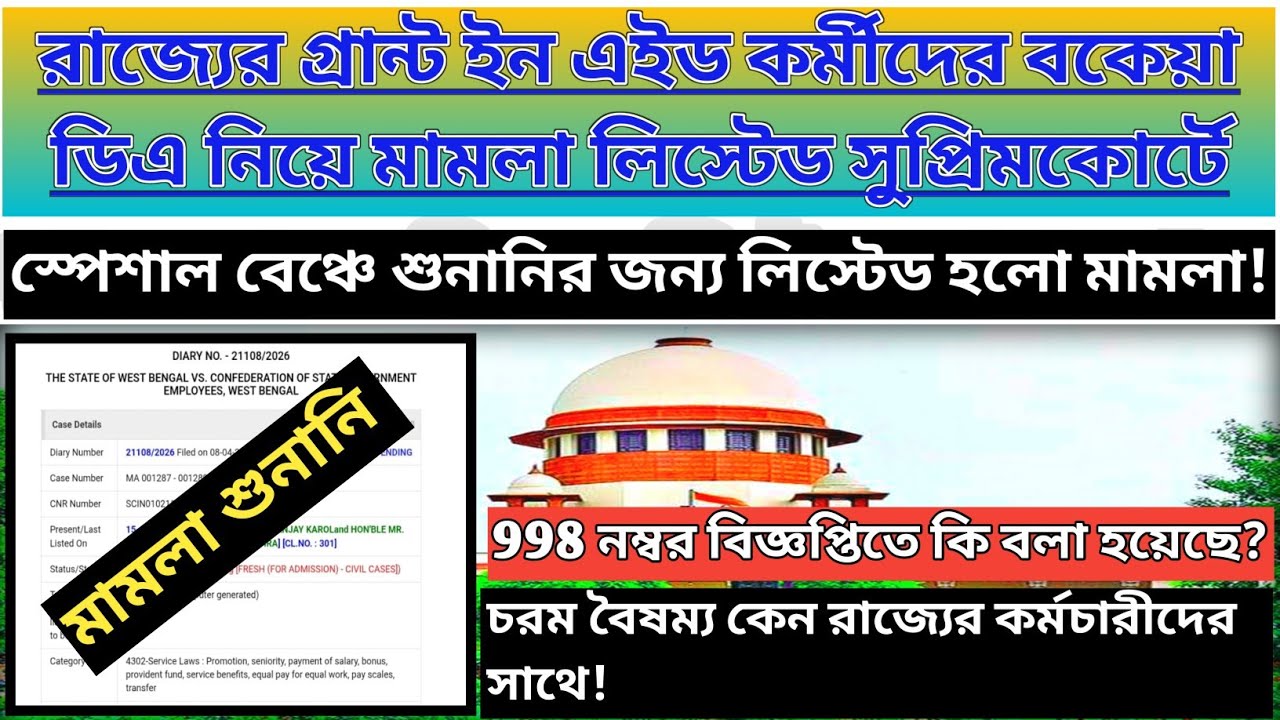 DA Case Supreme Court Mamla Today|DA News Today West Bengal|WB DA Latest Update News|da case update|