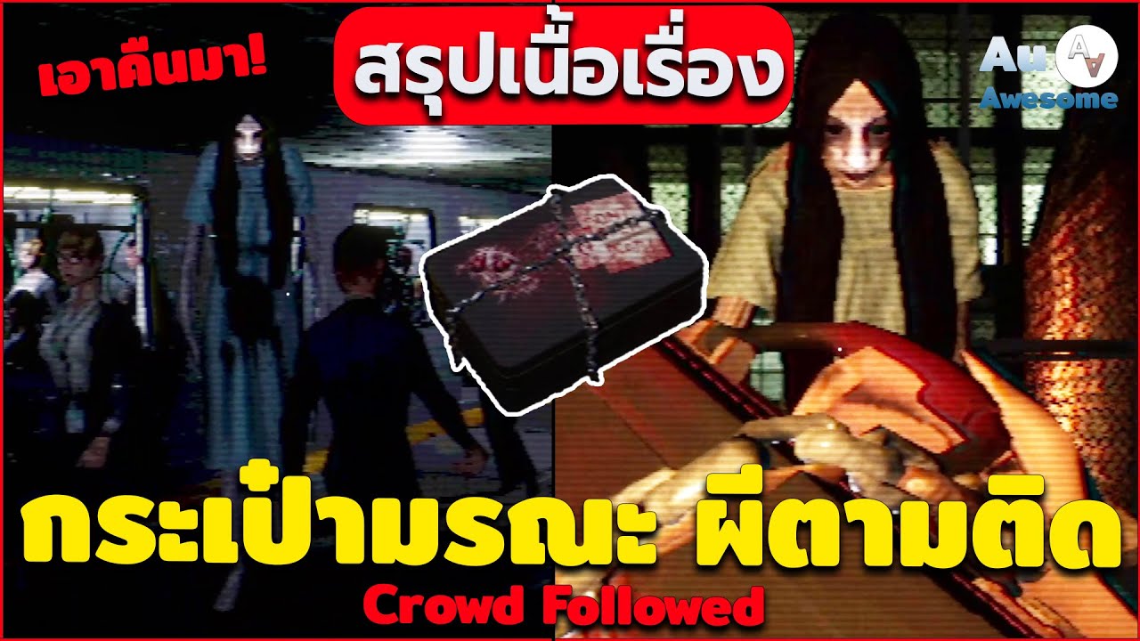 สรุปเนื้อเรื่อง Crowded. Followed กระเป๋าปริศนา? ผีสาว'สตอล์กเกอร์'ตามติดในฝูงชน | อธิบายฉากจบ  👻💼🏃