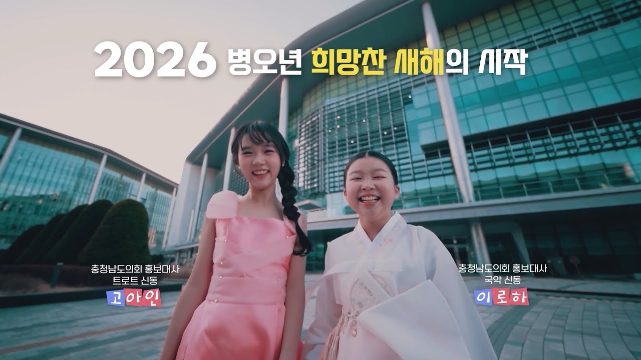 [충남도의회] 2026년 병오년 새해 캠페인 광고