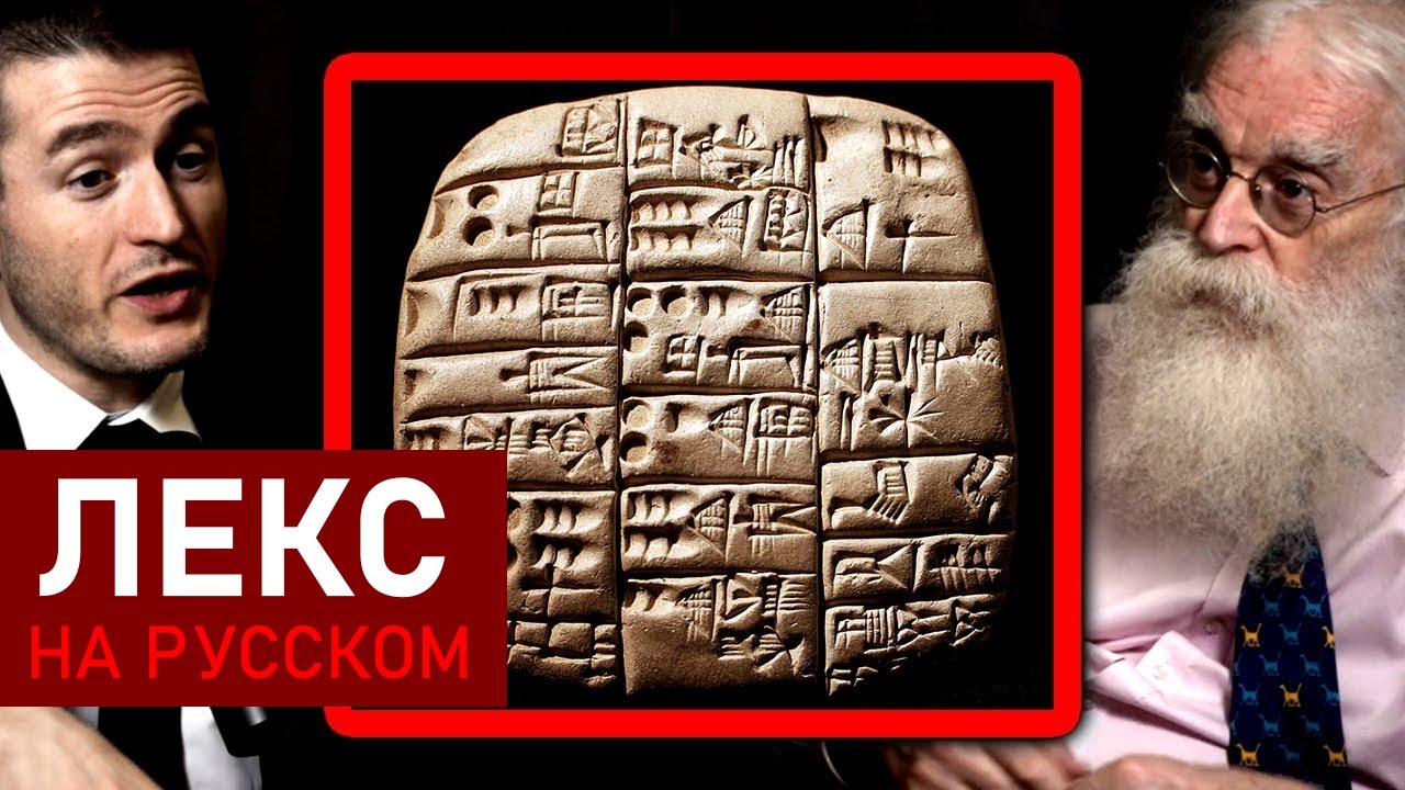 Что такое клинопись? Объясняет ассириолог | Ирвинг Финкель и Лекс Фридман