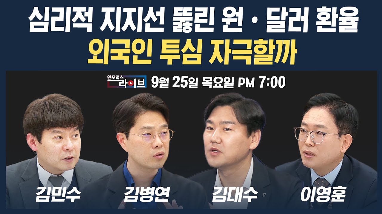 🔴[19시 생방송] 심리적 지지선 뚫린 원•달러 환율...외국인 투심 자극할까 (김병연, 김대수, 이영훈, 김민수) | 인포맥스라이브 250925