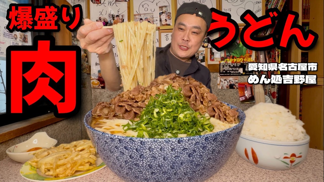【大食い】中盛で3kg超え？！肉うどん肉マシマシでお願いしたら最高すぎた！！〜めん処吉野屋さん〜【大胃王】【愛知県】