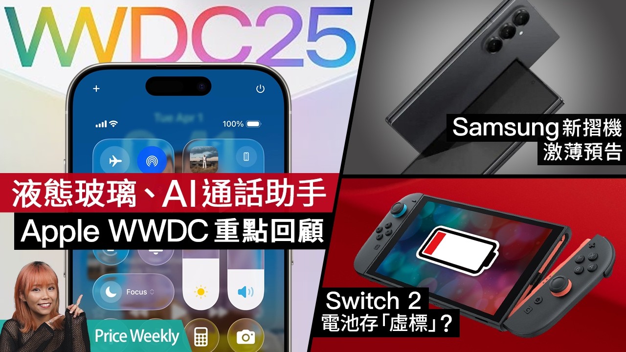 Apple WWDC推液態玻璃介面、新AI功能逐個睇！Switch 2 銷售破紀錄、卻傳有電池「虛標」問題？Samsung 新摺機有望成全球最薄 #PriceWeekly 275 廣東話